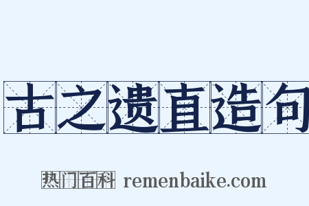 古之遗直造句是什么意思的图片